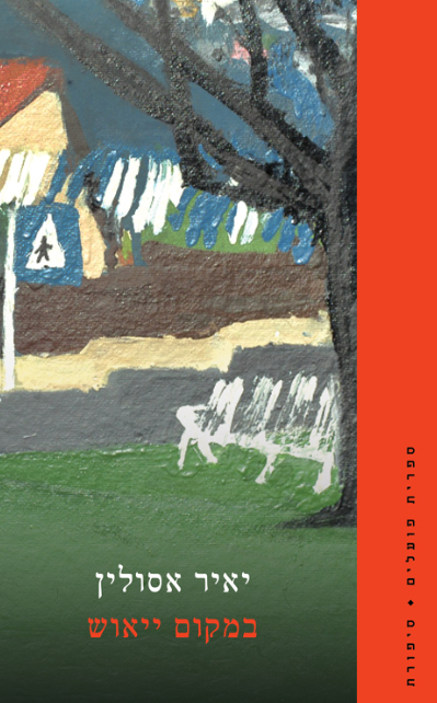 במקום ייאוש