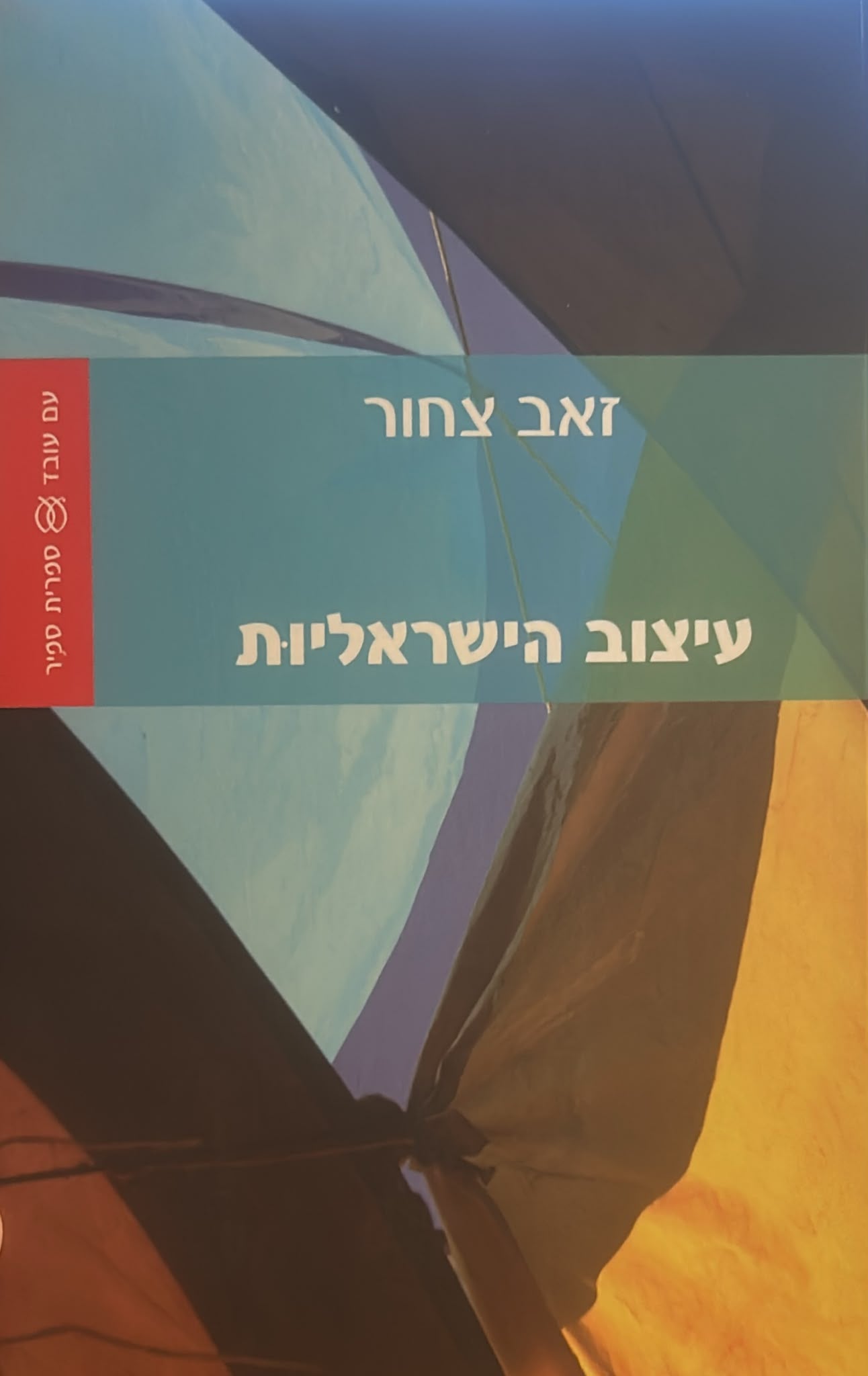 עיצוב הישראליות