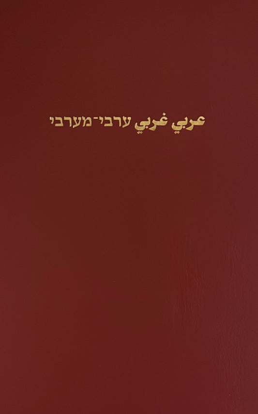 ערבי מערבי
