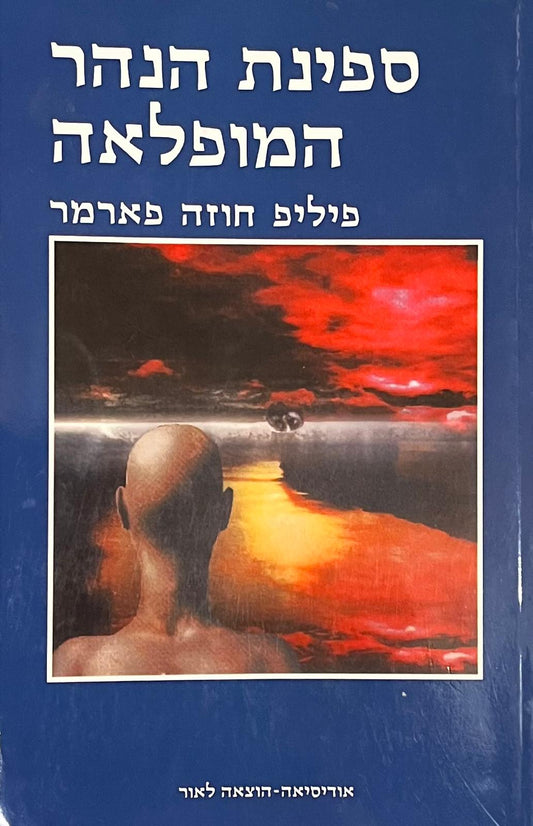 ספינת הנהר המופלאה