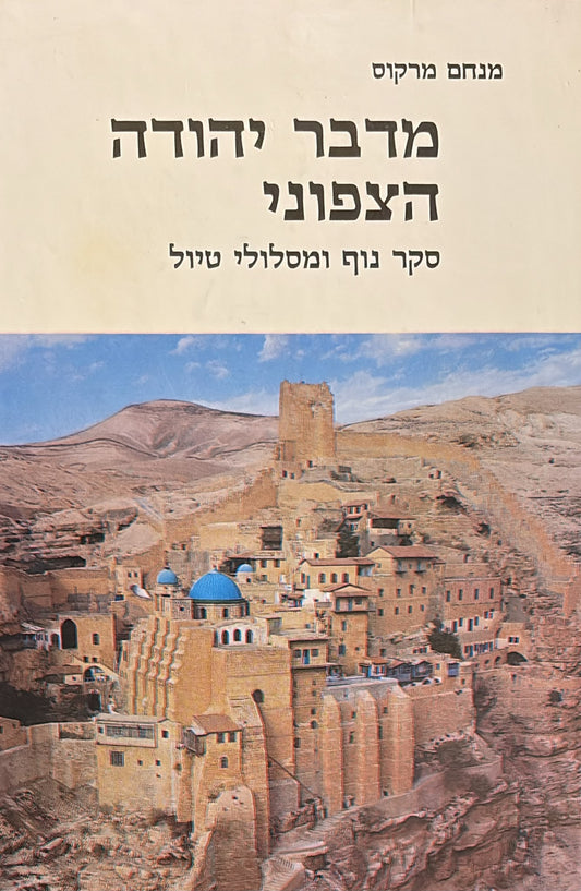 מדבר יהודה הצפוני - כולל מפה