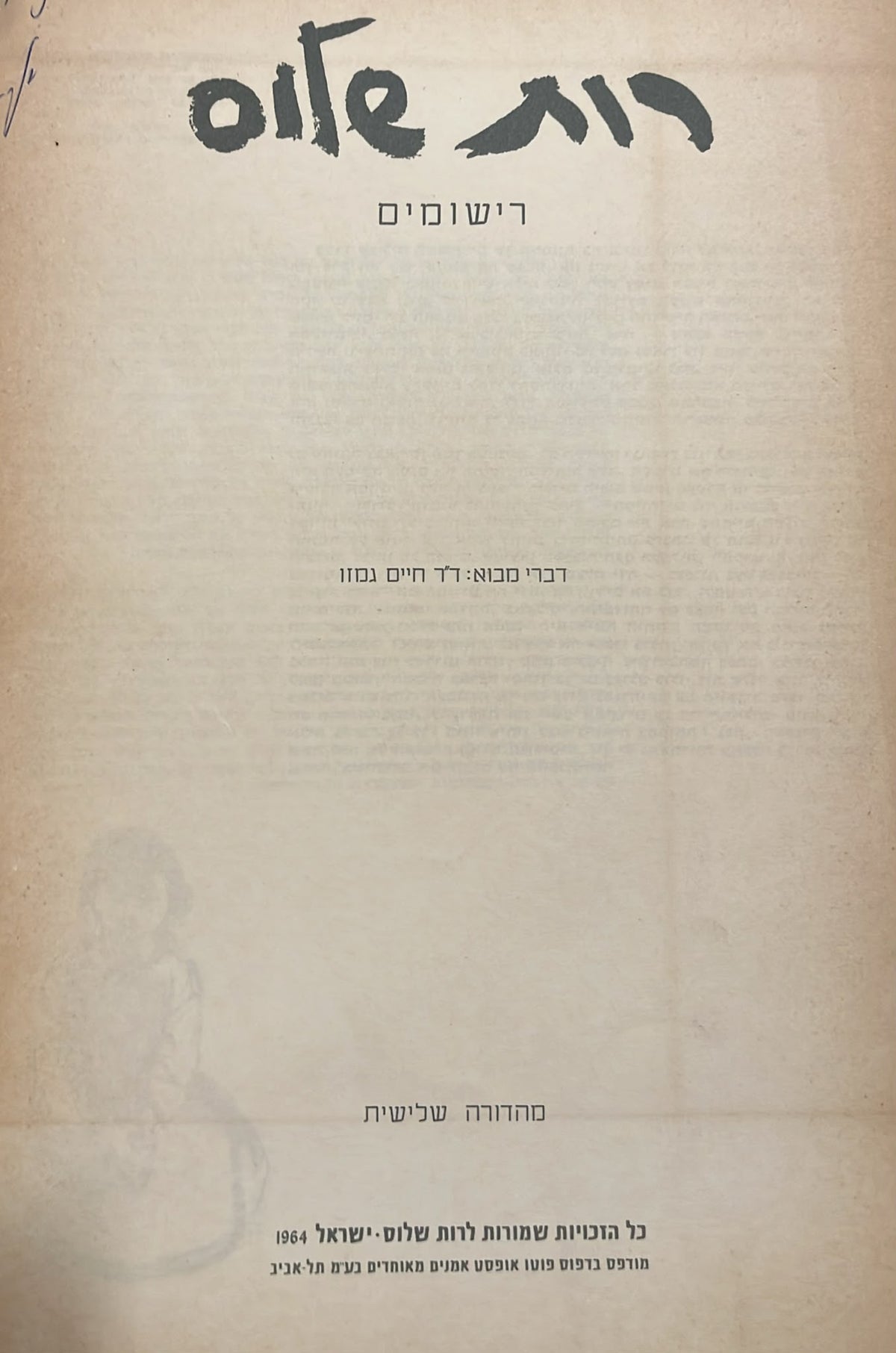 רות שלוס : רישומים
