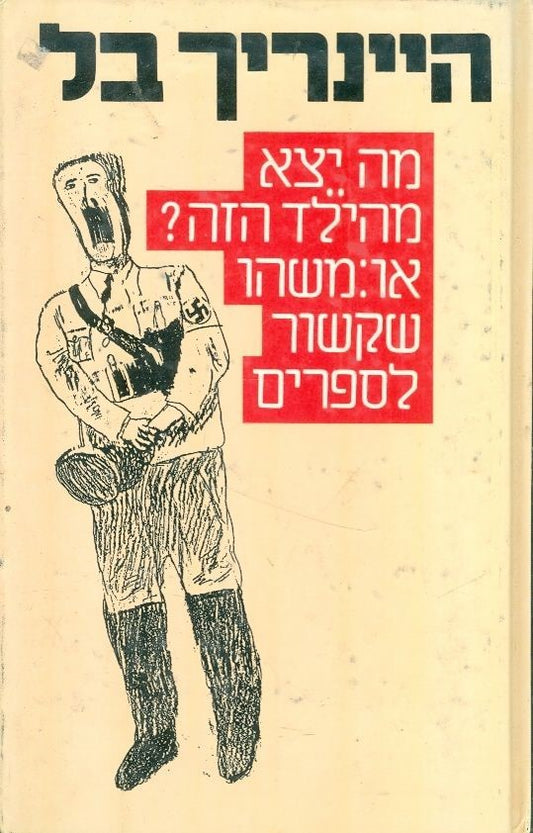 מה יצא מהילד הזה