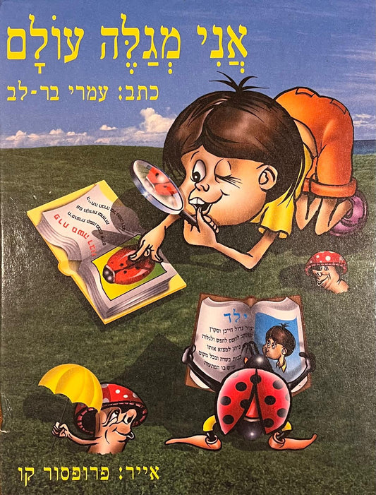 אני מגלה עולם