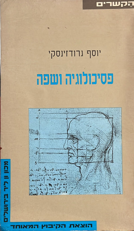 פסיכולוגיה ושפה