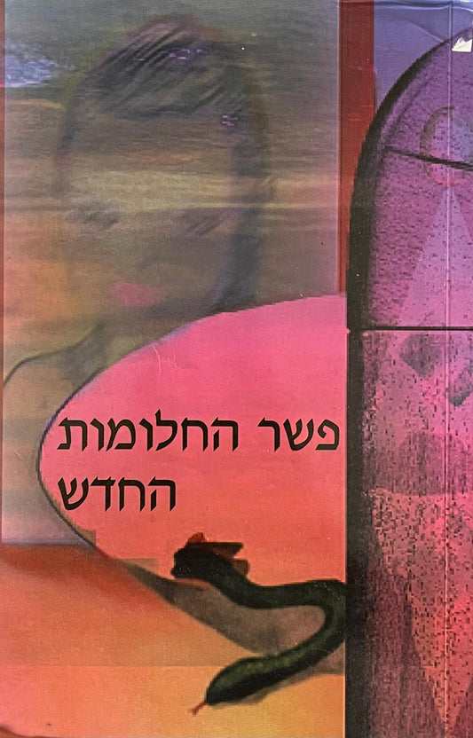 פשר החלומות החדש