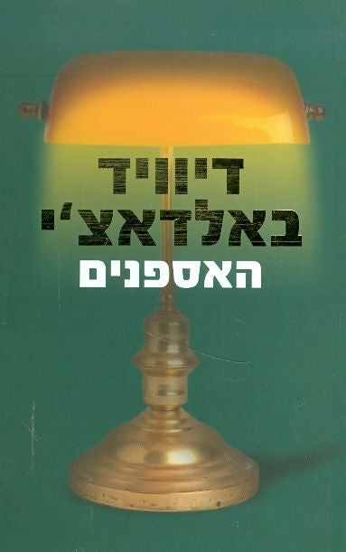 האספנים