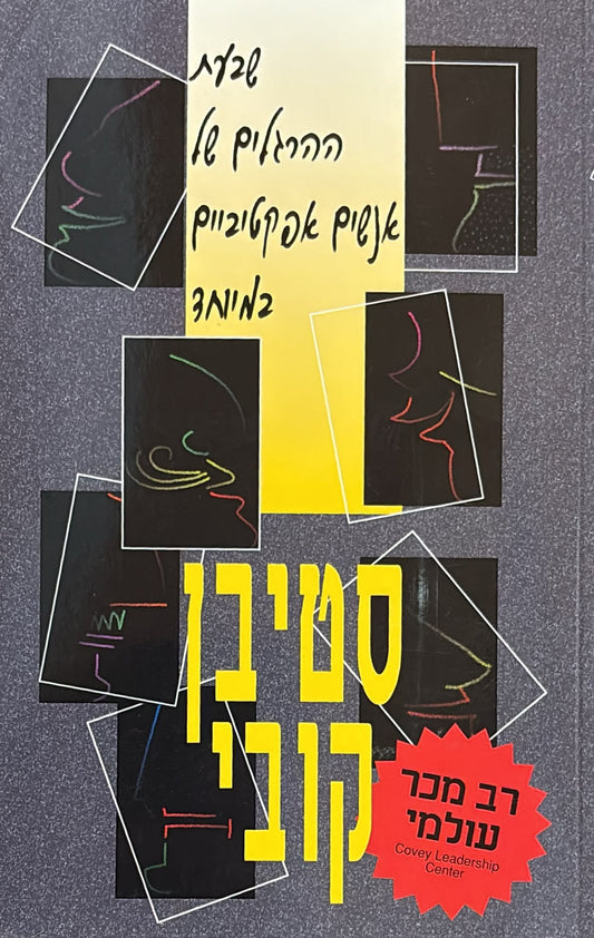 שבעת ההרגלים של אנשים אפקטיביים במיוחד