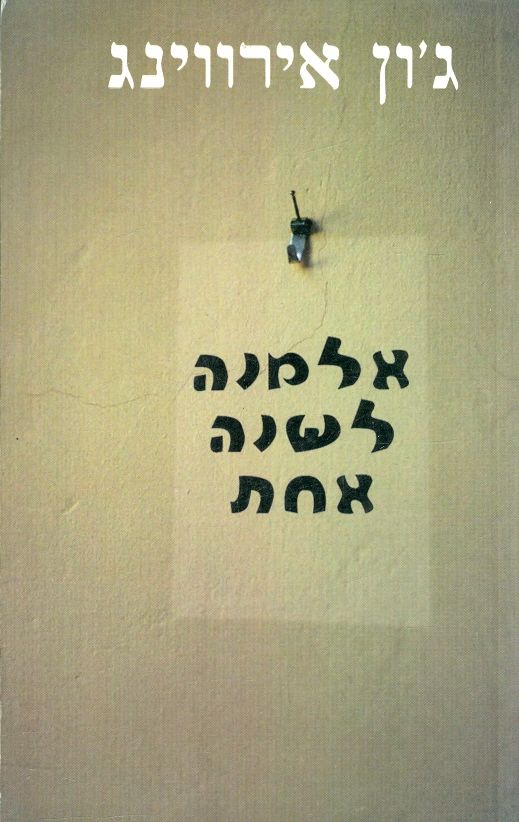 אלמנה לשנה אחת