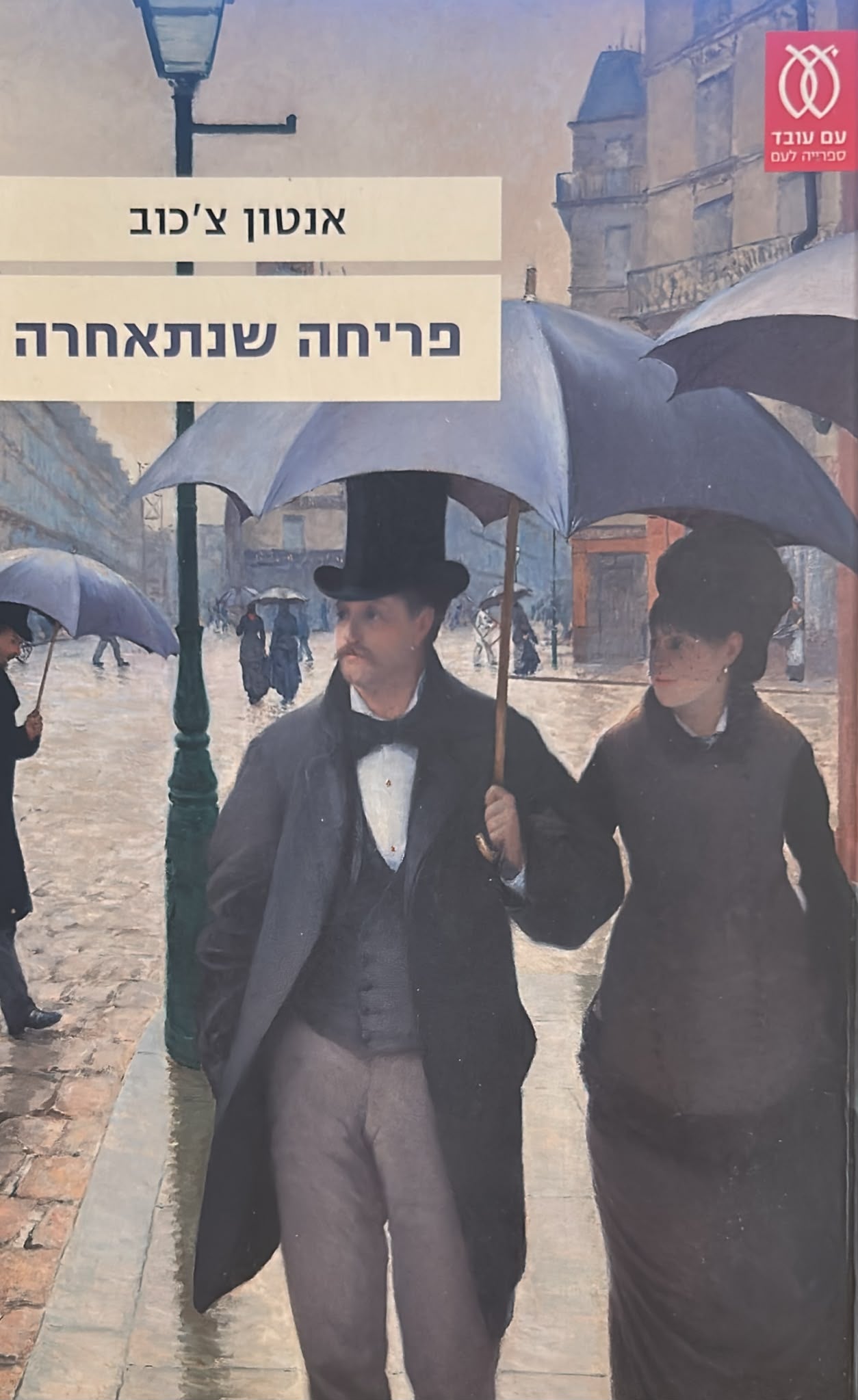 פריחה שנתאחרה - מהדורה חדשה