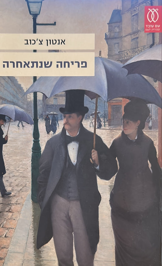 פריחה שנתאחרה - מהדורה חדשה