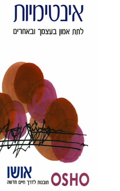 אינטימיות - אושו