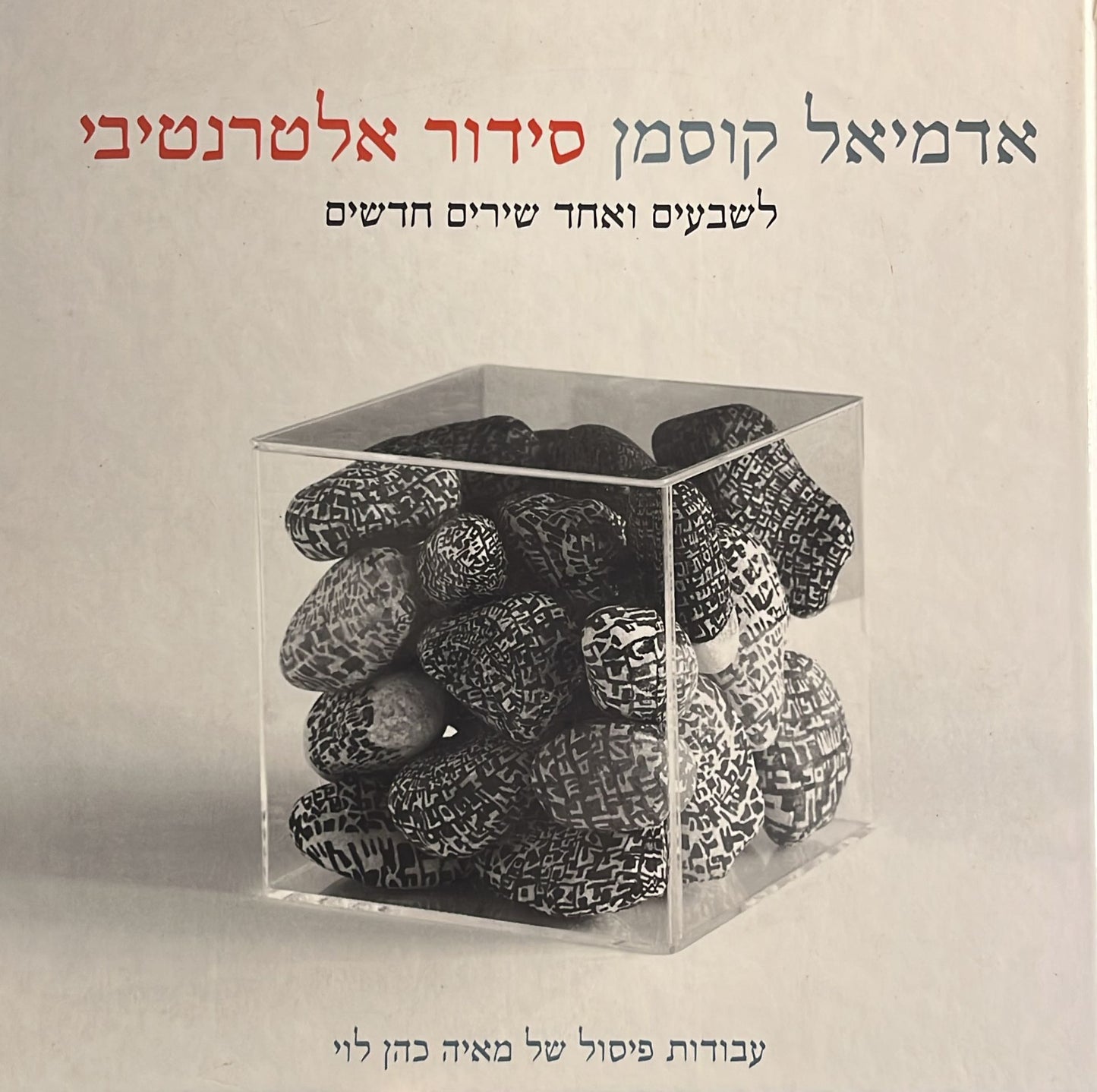 סידור אלטרנטיבי - לשבעים ואחד שירים חדשים