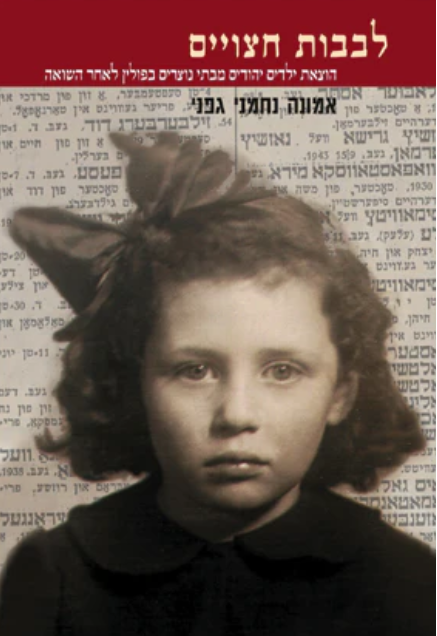 לבבות חצויים - הוצאת ילדים יהודים מבתי נוצרים בפולין לאחר השואה