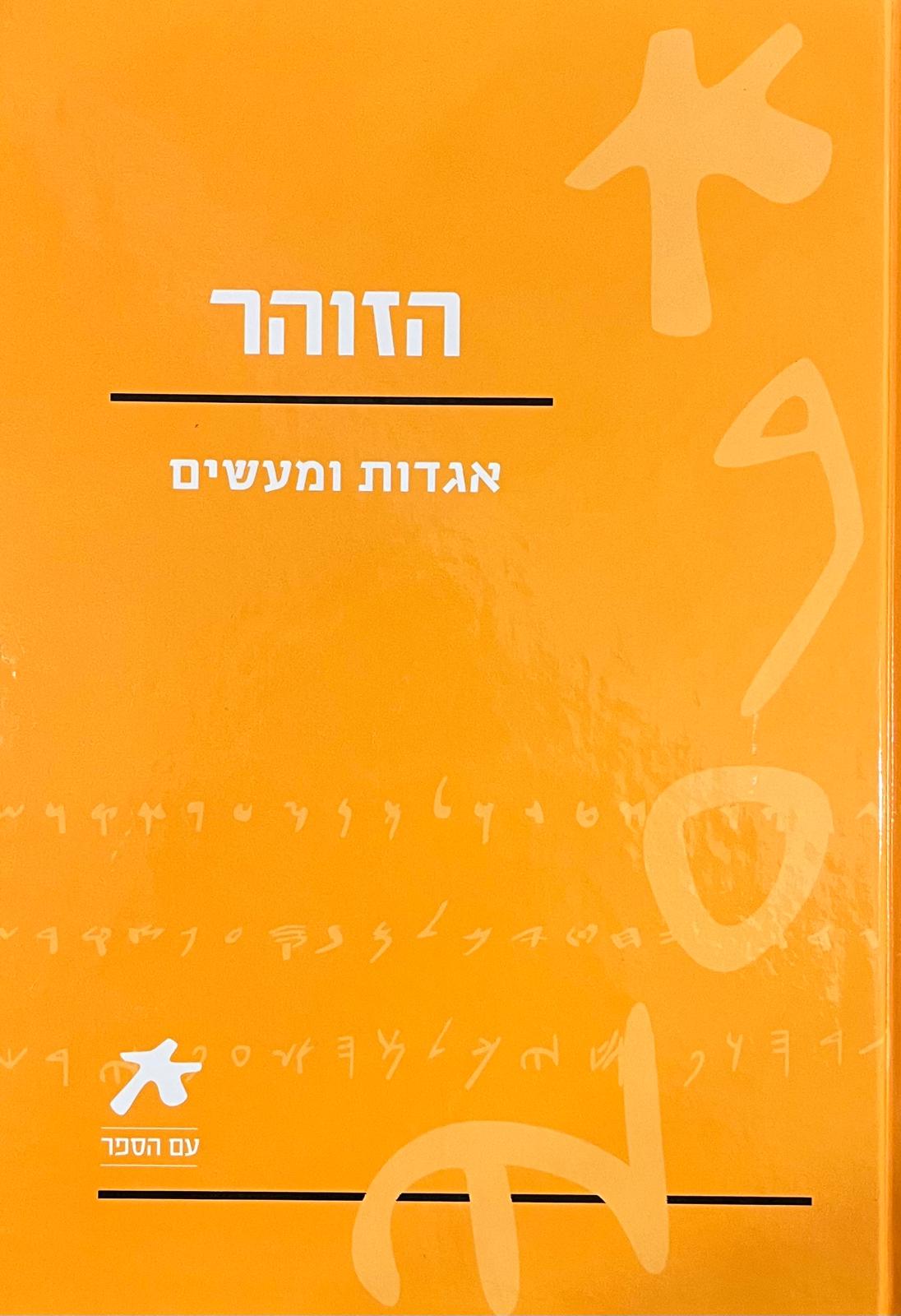 הזוהר