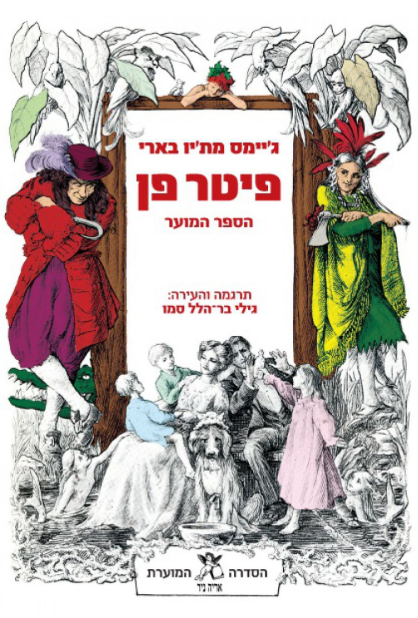 פיטר פן - הספר המוער