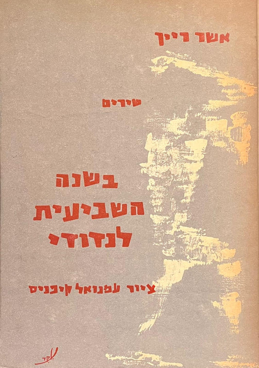 בשנה השביעית לנדודי