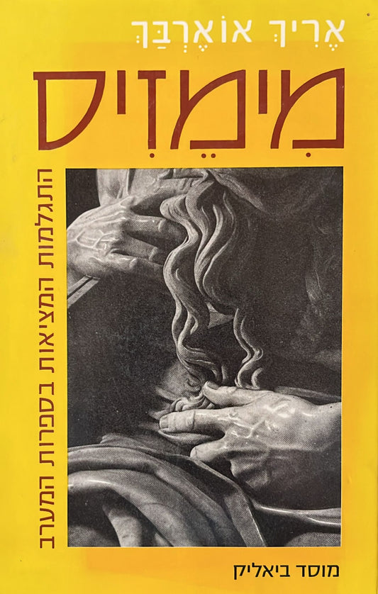 מימזיס - התגלמות המציאות בספרות המערב