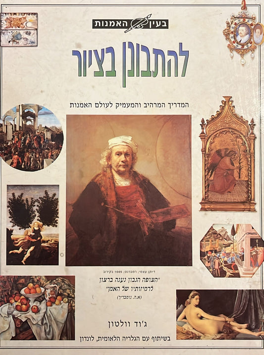 בעין האמנות - להתבונן בציור