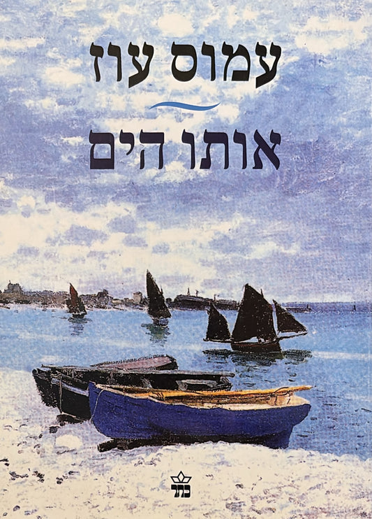 אותו הים