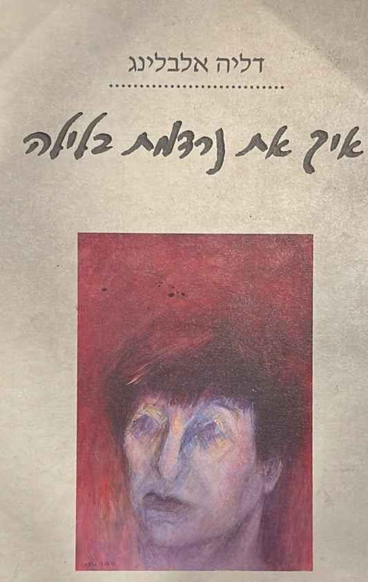 איך את נרדמת בלילה