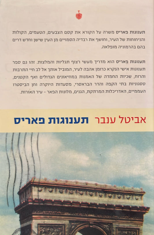 תענוגות פאריס