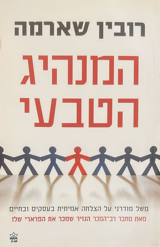 המנהיג הטבעי
