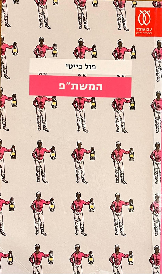 המשת"פ