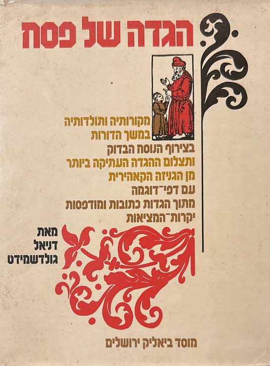 הגדה של פסח ותולדותיה