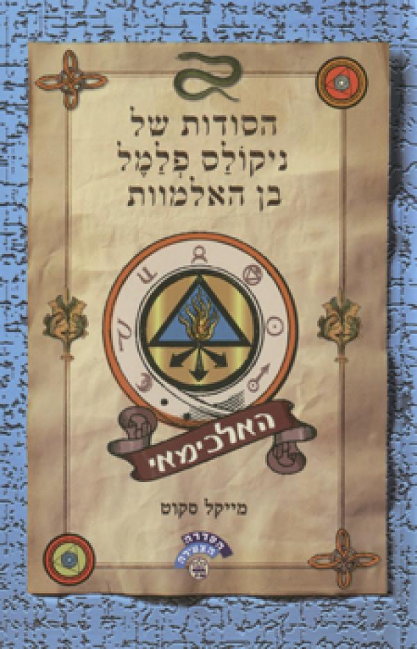 הסודות של ניקולס פלמל בן האלמוות 1 - האלכימאי