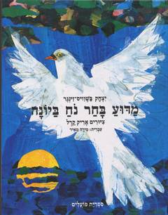 מדוע בחר נח ביונה