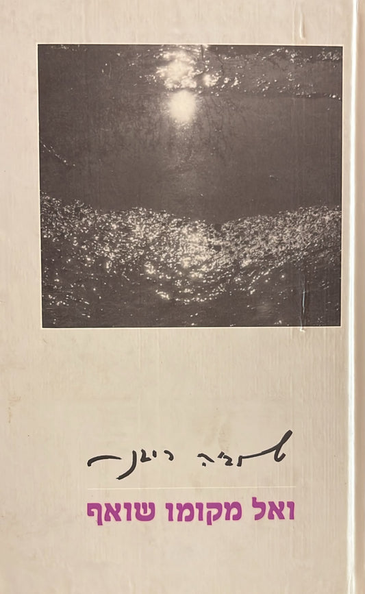 ואל מקומו שואף