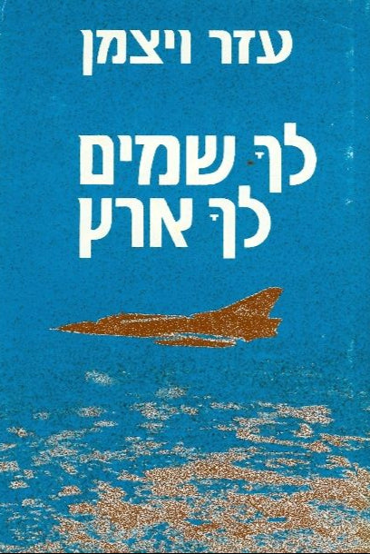 לך שמים לך ארץ