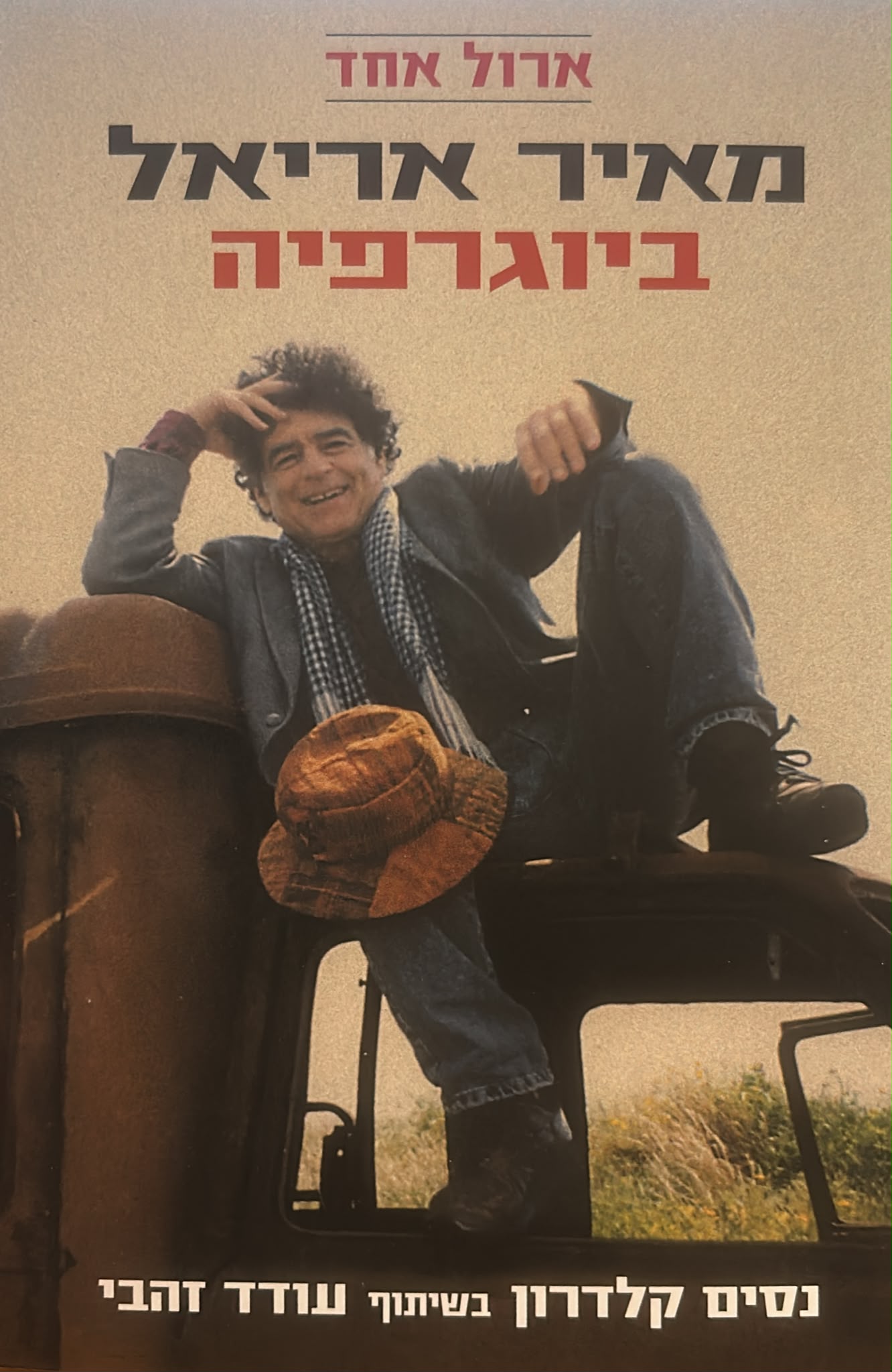 ארול אחד - מאיר אריאל : ביוגרפיה