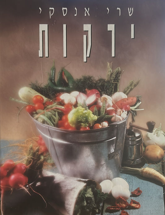 ירקות