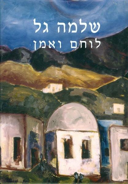 שלמה גל לוחם ואמן