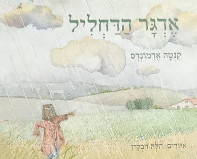 אדגר הדחליל