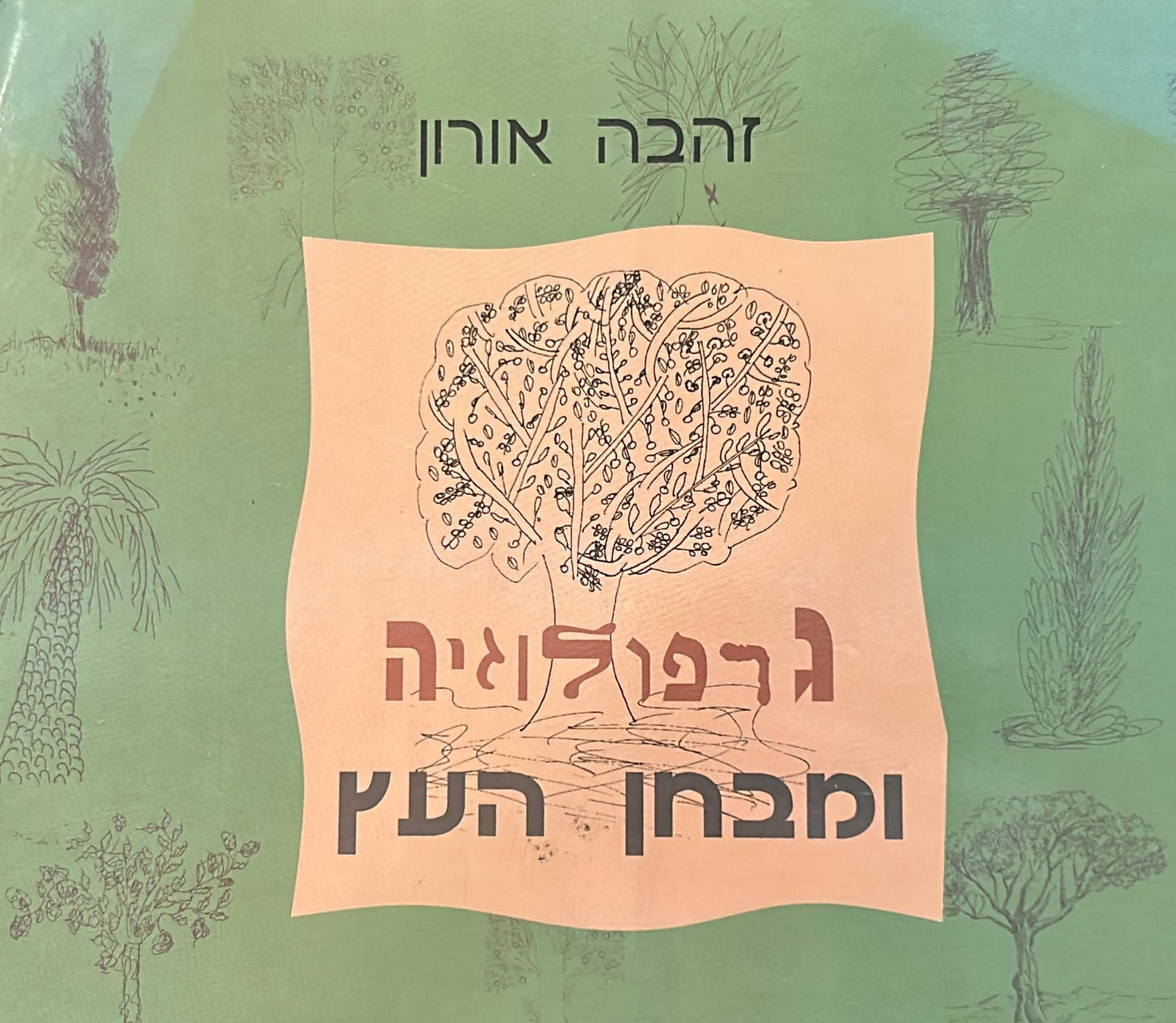 גרפולוגיה ומבחן העץ
