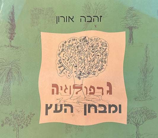גרפולוגיה ומבחן העץ