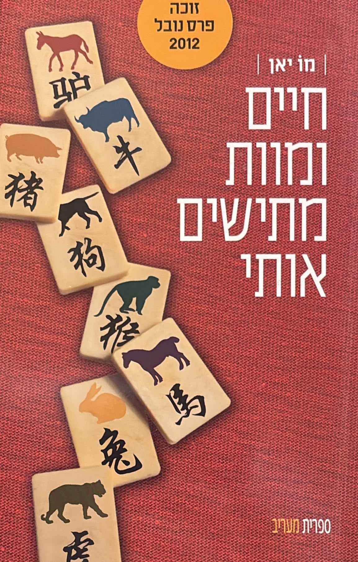 חיים ומוות מתישים אותי
