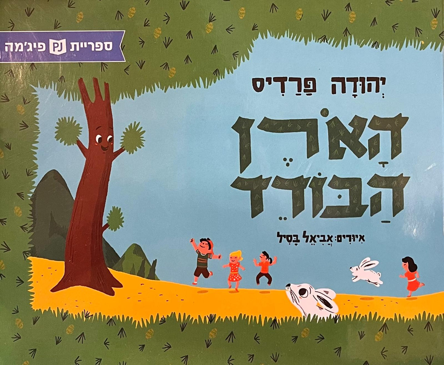 הארן (האורן) הבודד