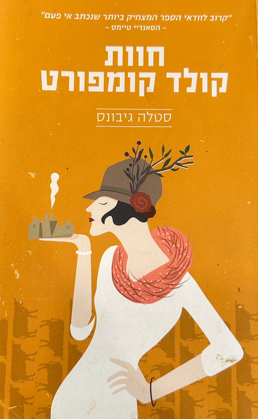 חוות קולד קומפורט