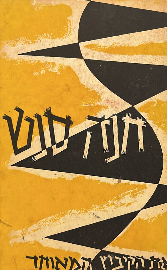 חנה סנש : חייה שליחותה ומותה