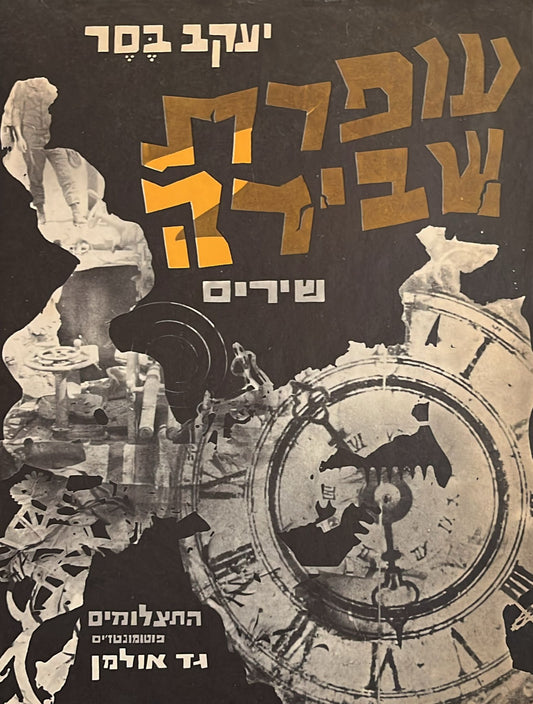 עופרת שבירה - שירים