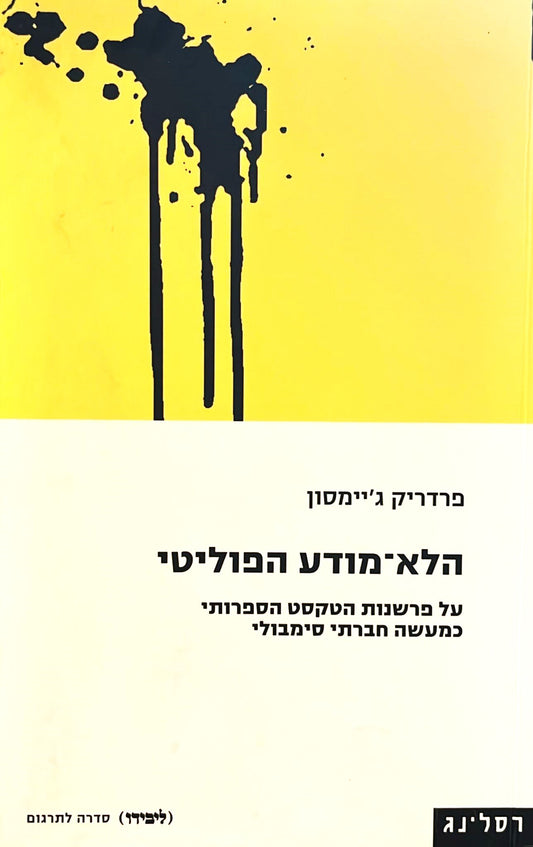 הלא מודע הפוליטי - על פרשנות הטקסט הספרותי כמעשה חברתי סימבולי