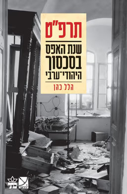 תרפ״ט - שנת האפס בסכסוך היהודי ערבי