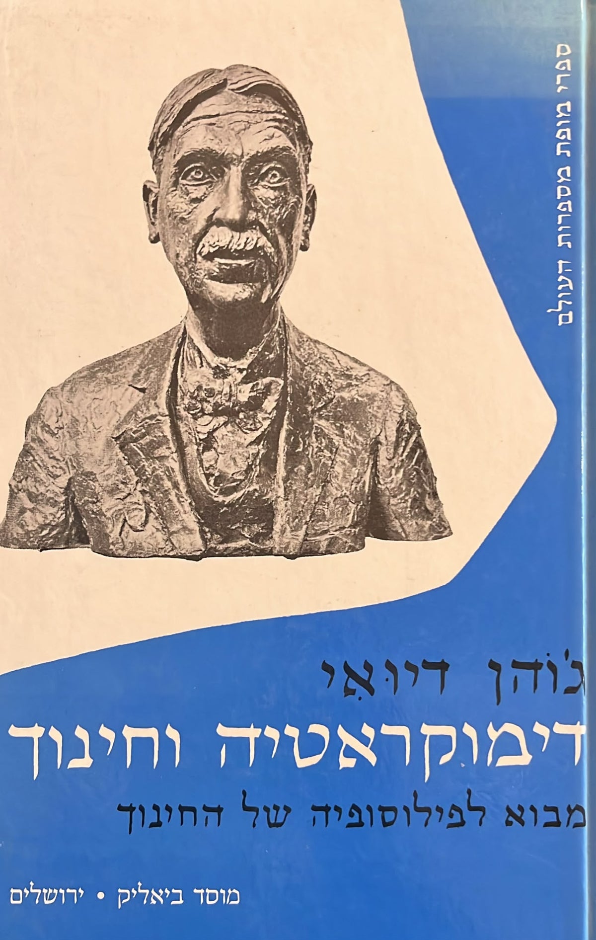 דימוקראטיה וחינוך - מבוא לפילוסופיה של החינוך