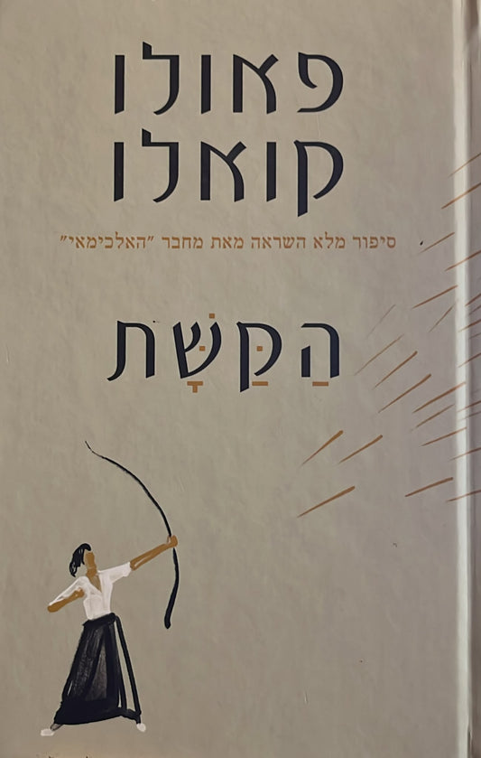 הקשת