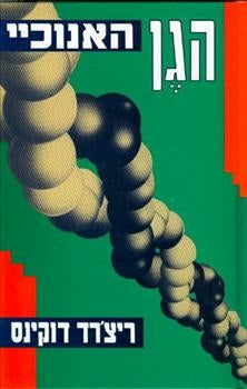 הגן האנוכיי