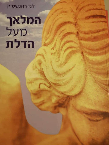 המלאך מעל הדלת